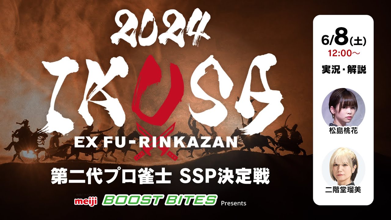 【IKUSA2024】第二代プロ雀士SSP決定戦　[解説:二階堂瑠美 実況:松島桃花]