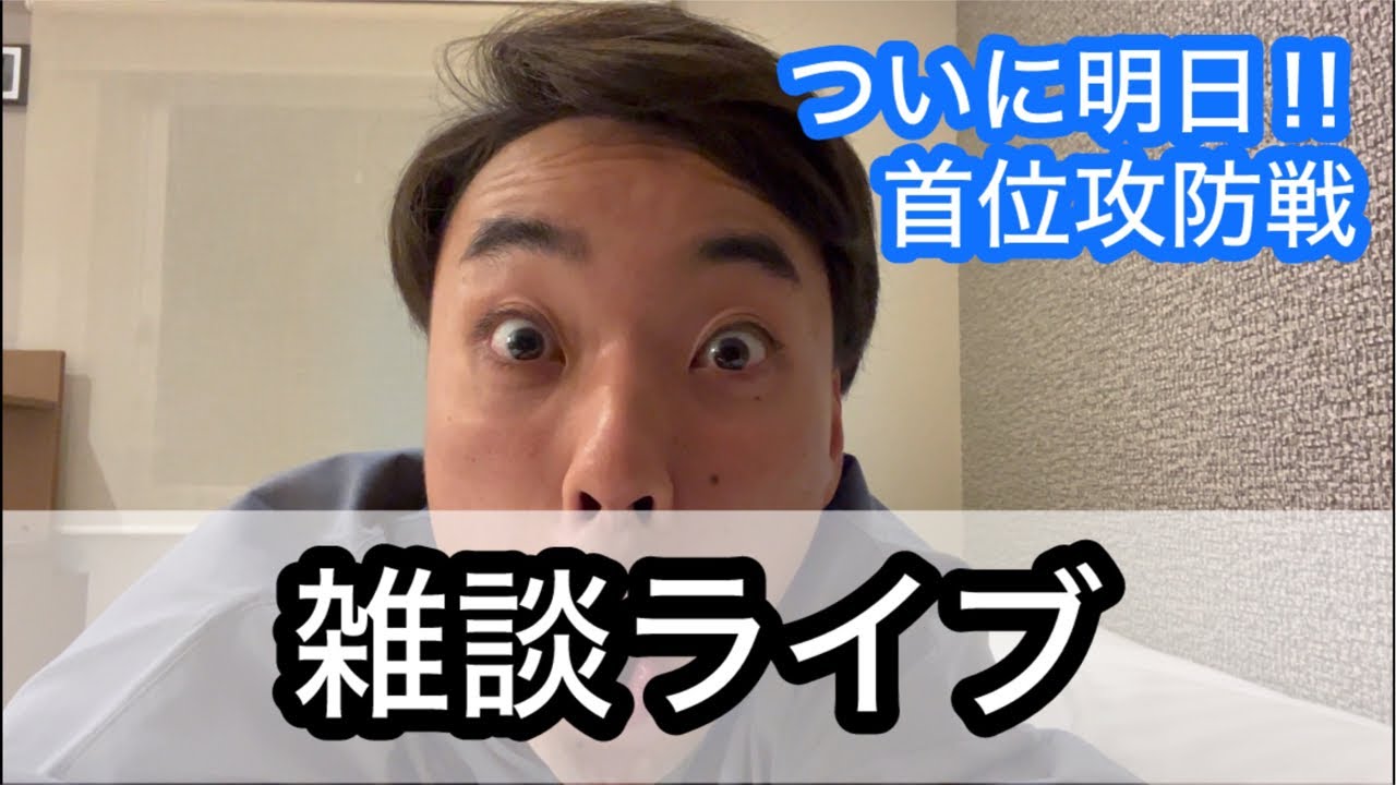 【ライブ】明日から首位攻防戦だね！広島のホテルからライブ〜