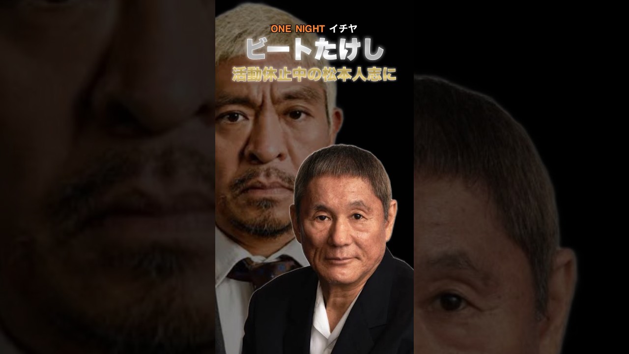 【ビートたけし】活動休止中の松本人志に愛のあるメッセージ #ビートたけし #松本人志 #shorts