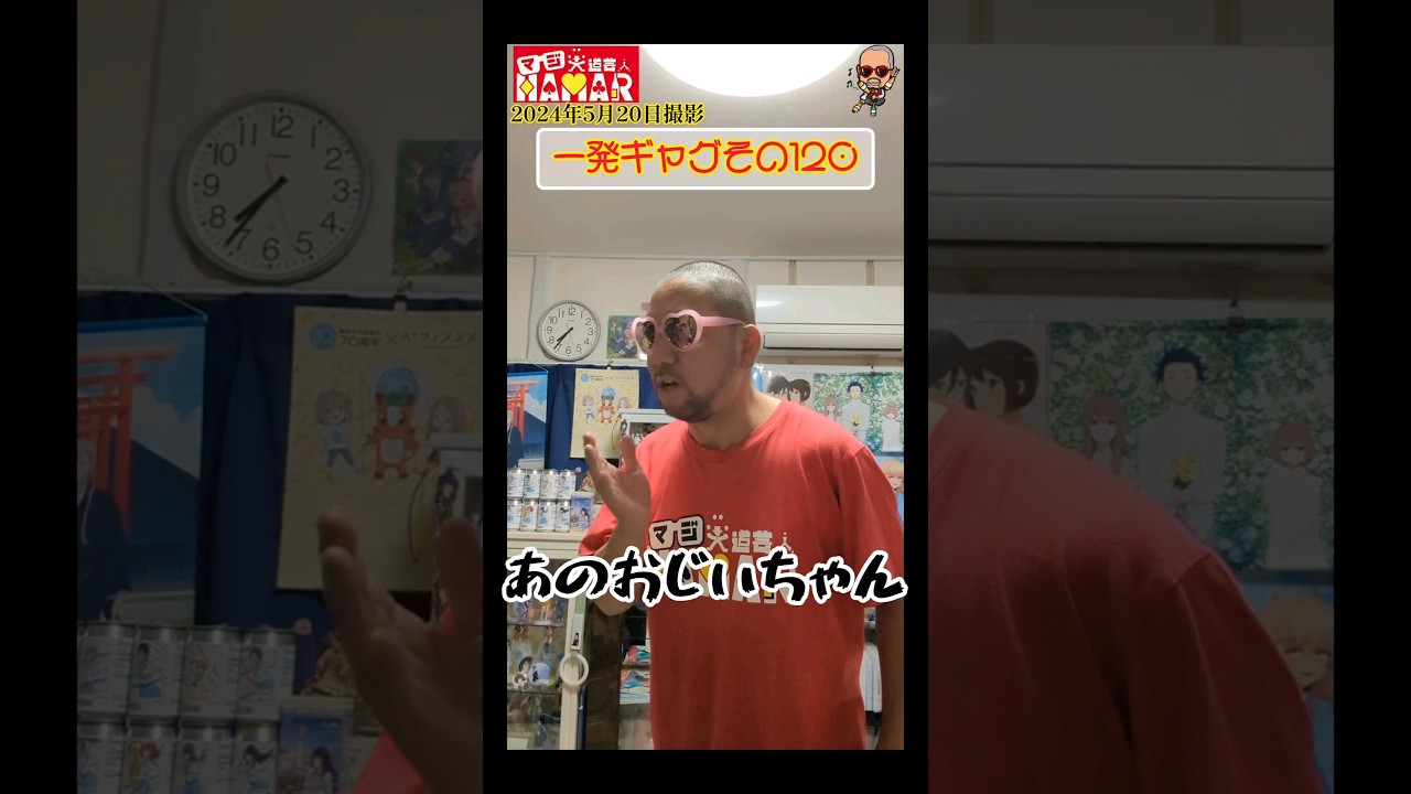 一発ギャグその120(2024年5月20日撮影)