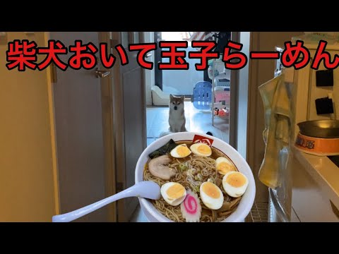 【柴犬飼い主54歳】柴犬残してラーメン食べに行ってみた！