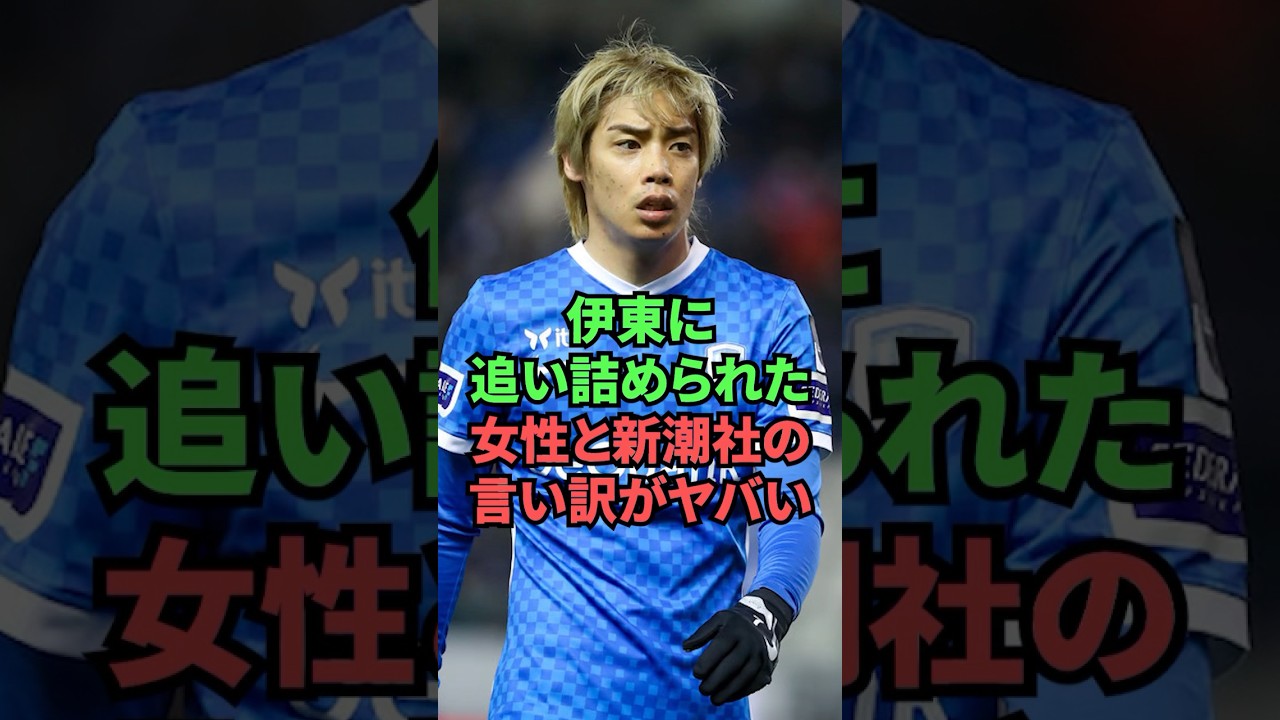 伊東に追い詰められた女性と新潮社の言い訳がヤバい