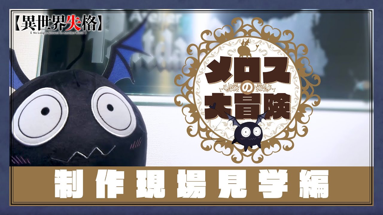 TVアニメ『異世界失格』 スペシャル動画「メロスの大冒険～制作現場見学編～」｜7月9日(火)より放送開始