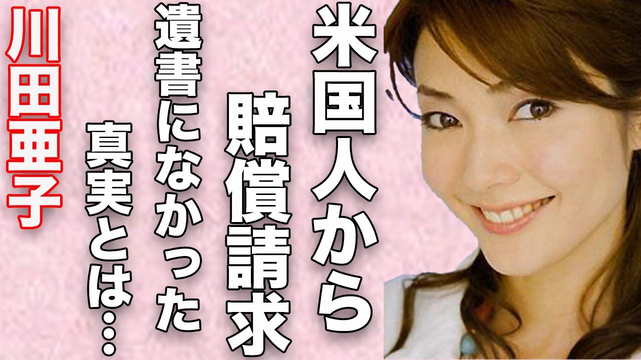 元ＴＢＳ川田亜子アナが巻き込まれた三角関係、遺書になかった真実とは…