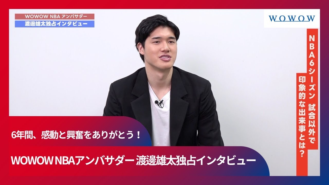 6年間、感動と興奮をありがとう！  WOWOW NBAアンバサダー・渡邊雄太独占インタビュー【WOWOW】