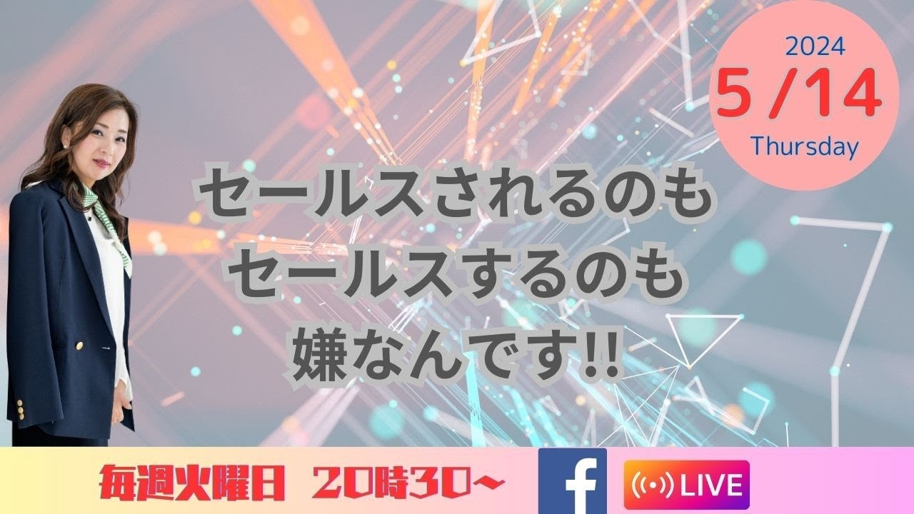 『セールスされるのも セールスするのも 嫌なんです!!』