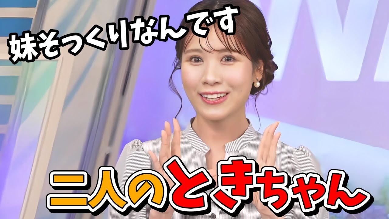 【戸北美月】友人も間違うほどみーちゃんにそっくりな妹の「みもうと」ちゃん【ウェザーニュース切り抜き】