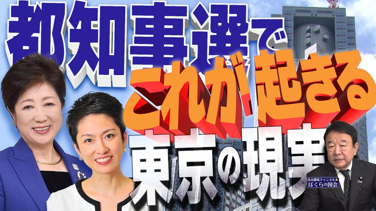 【ぼくらの国会・第747回】ニュースの尻尾「都知事選でこれが起きる 東京の現実」