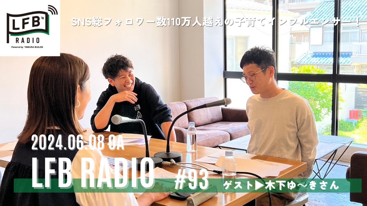 【LFB RADIO】ゲスト：木下ゆ～きさん ＃93