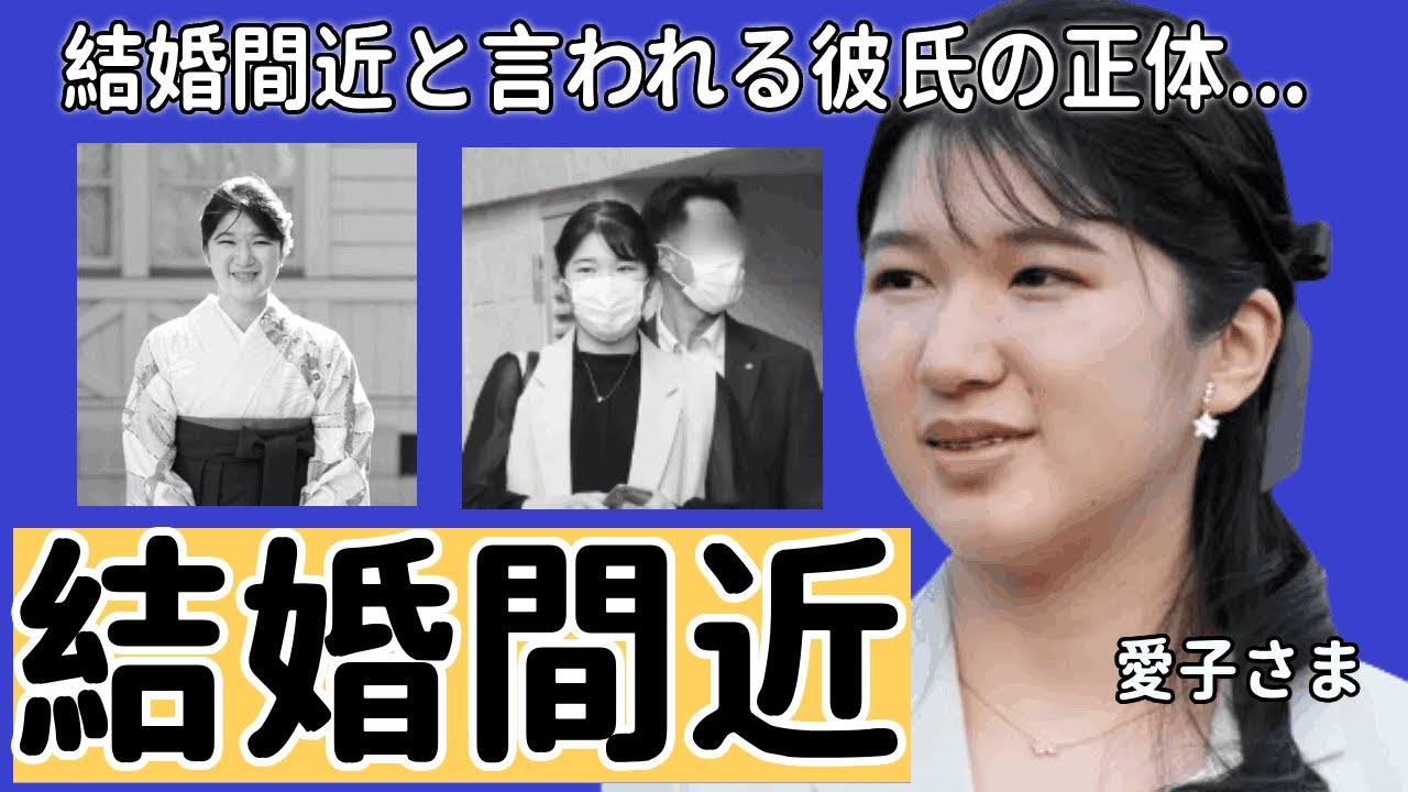愛子さまが結婚間近と言われる彼氏の正体...サッカー選手と言われる真相や二人の馴れ初めに一同驚愕...！「天皇待望論」の裏で天皇・皇后陛下が抱える苦悩...海外留学を選択しなかった理由