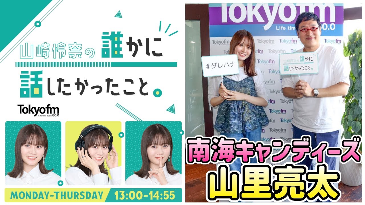 【山里亮太 ✕ 山崎怜奈】ダレハナ ラジオフレンズWEEK【『JUNK 山里亮太の不毛な議論』から、山里亮太さん登場！】