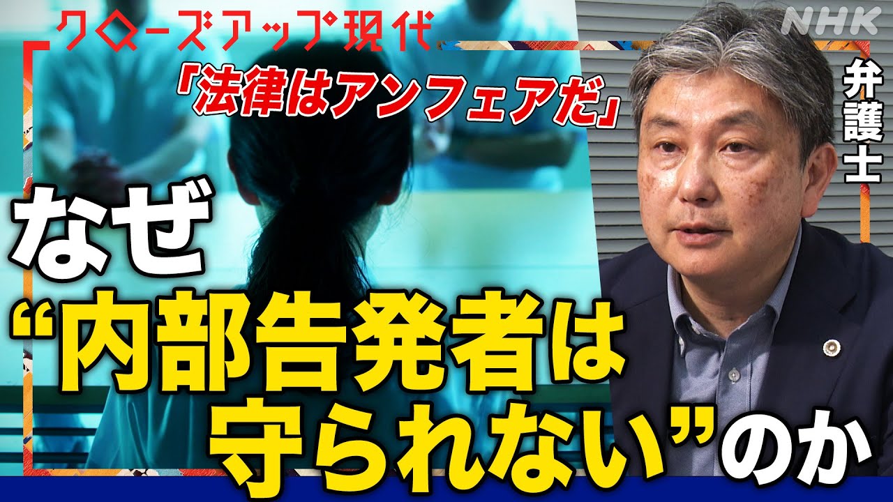 【神も仏もない】降格や嫌がらせも…なぜ“内部告発者は守られない”のか？法律上の課題とは？自治体で生活保護に関する不正を通報した男性は(語り:小松未可子)【クロ現】| NHK