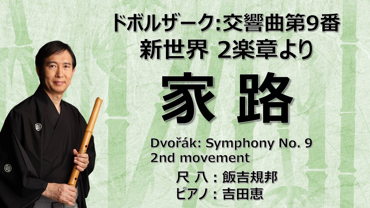 「家路」をまったりと尺八で吹いてみた（おやすみ前にどうぞ）