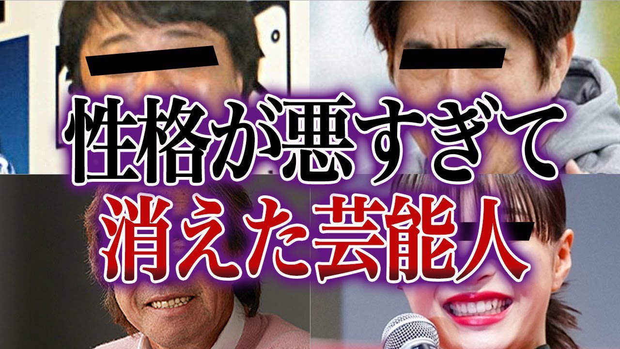 共演者からも嫌われている…性格が悪すぎて消えた芸能人【総集編】【ゆっくり解説】