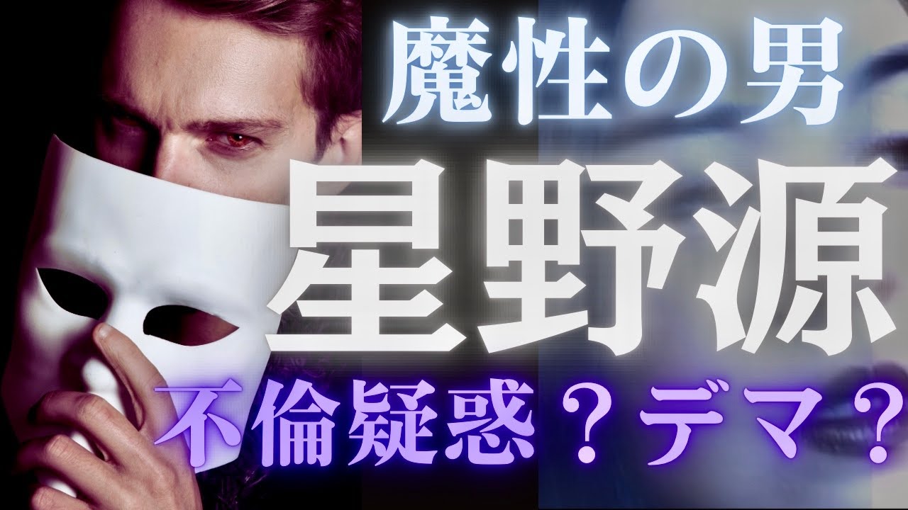 【霊感タロット】不倫疑惑⁉️星野源さん⭐️新垣結衣さん🌟デマ❓嘘の情報で法的措置⁉️タロットカード占い🔮