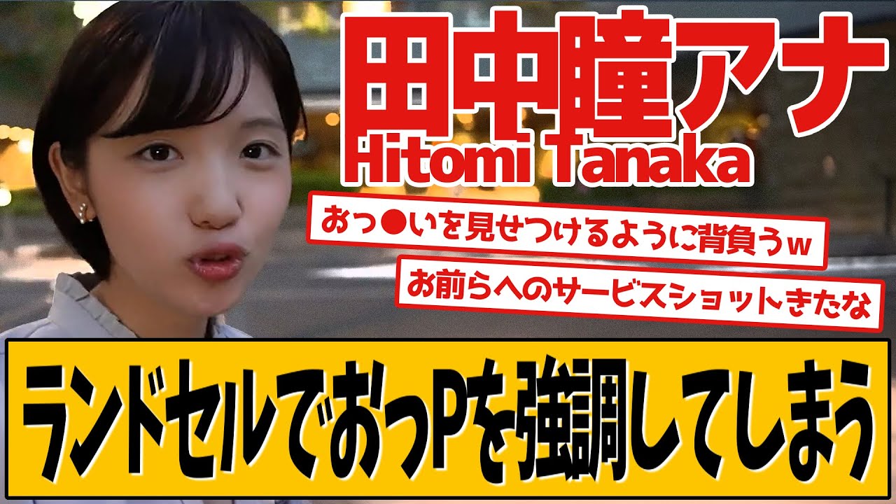 田中瞳アナ 後輩の追随を許しません