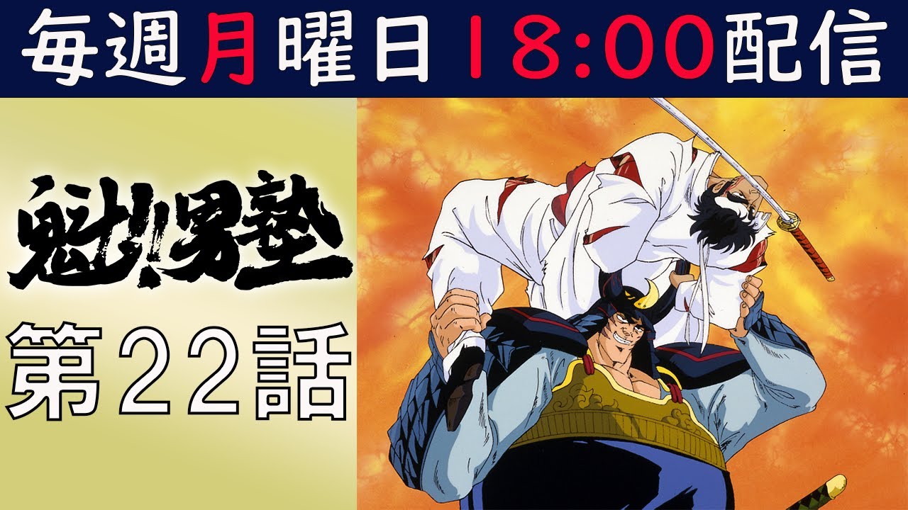 【期間限定配信】魁!!男塾 第22話「驚邏大四凶殺終結・友との再会しかしもう次の敵が…」