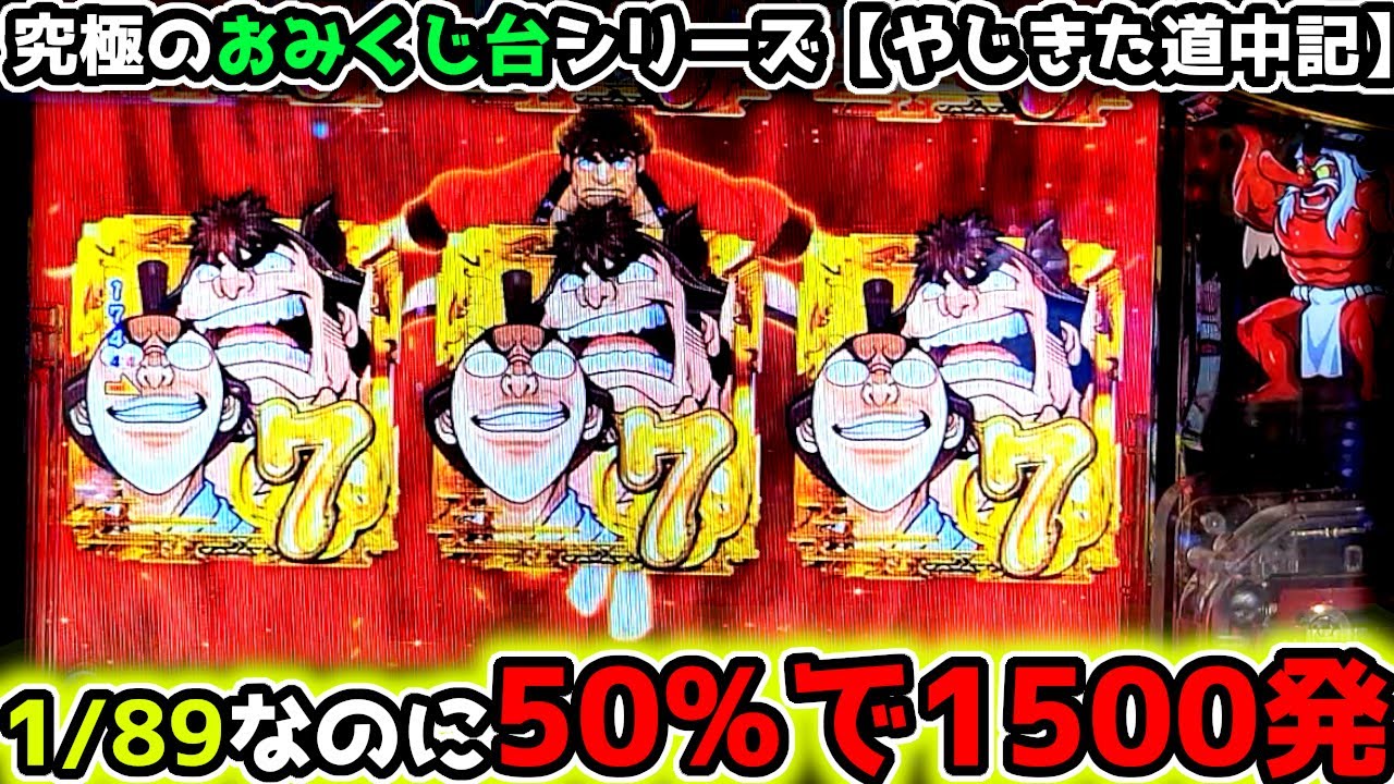 "89で1500発はヤバい"まさに究極のおみくじ台【Pやじきた道中記 甘味ver】89ver《ぱちりす日記》甘デジ 海物語 弥次喜多