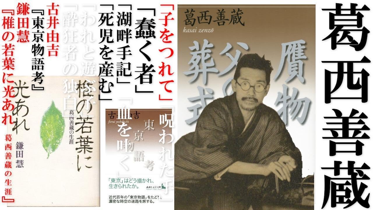 笑ってもらえないところまで突き詰めた。：葛西善蔵「子をつれて」「蠢く者」その他読解【古井由吉『東京物語考』×鎌田慧『椎の若葉に光あれ　葛西善蔵の生涯』】