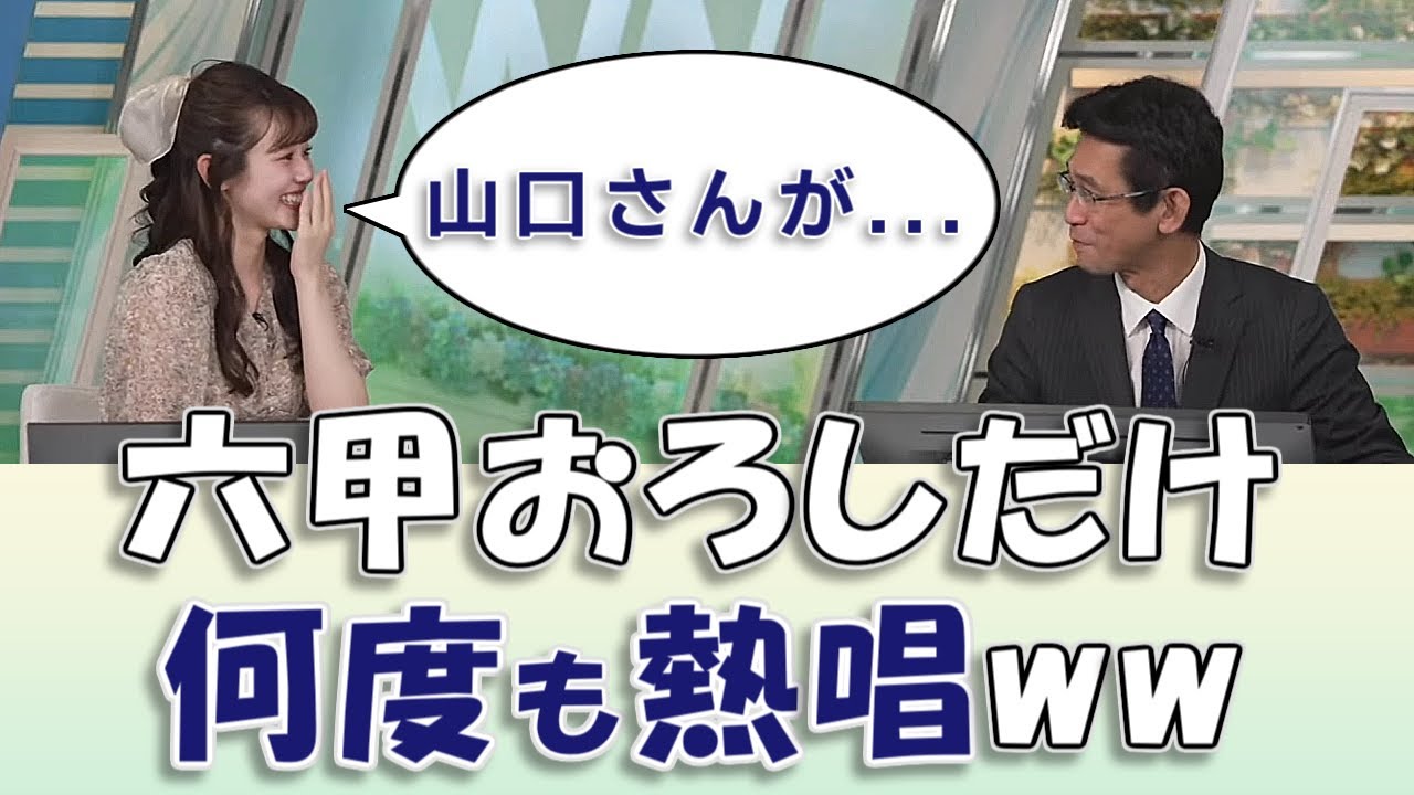【#青原桃香 & #山口剛央】顰蹙を買いながらも、六甲おろしだけ何度も熱唱🎤【#ウェザーニュースLiVE 切り抜き】