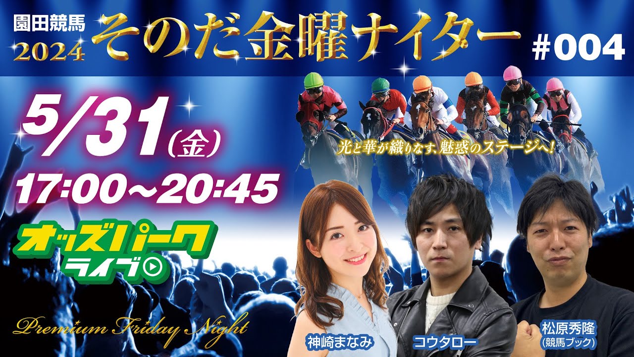 園田競馬【その金ナイター#004】 神崎まなみ/コウタロー/松原秀隆(競馬ブック) オッズパーク 競馬 予想 ライブ 2024/5/31 17:00~20:45