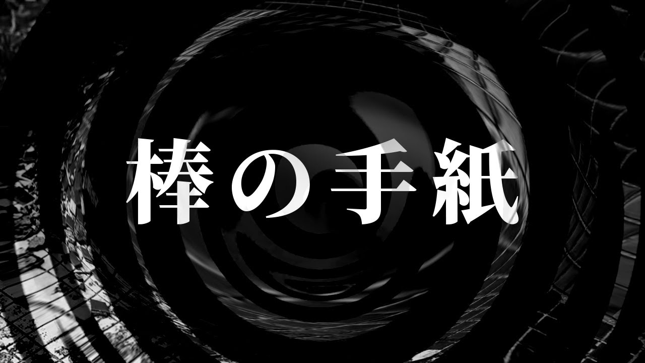 【朗読】 棒の手紙 【腹黒男シリーズ】