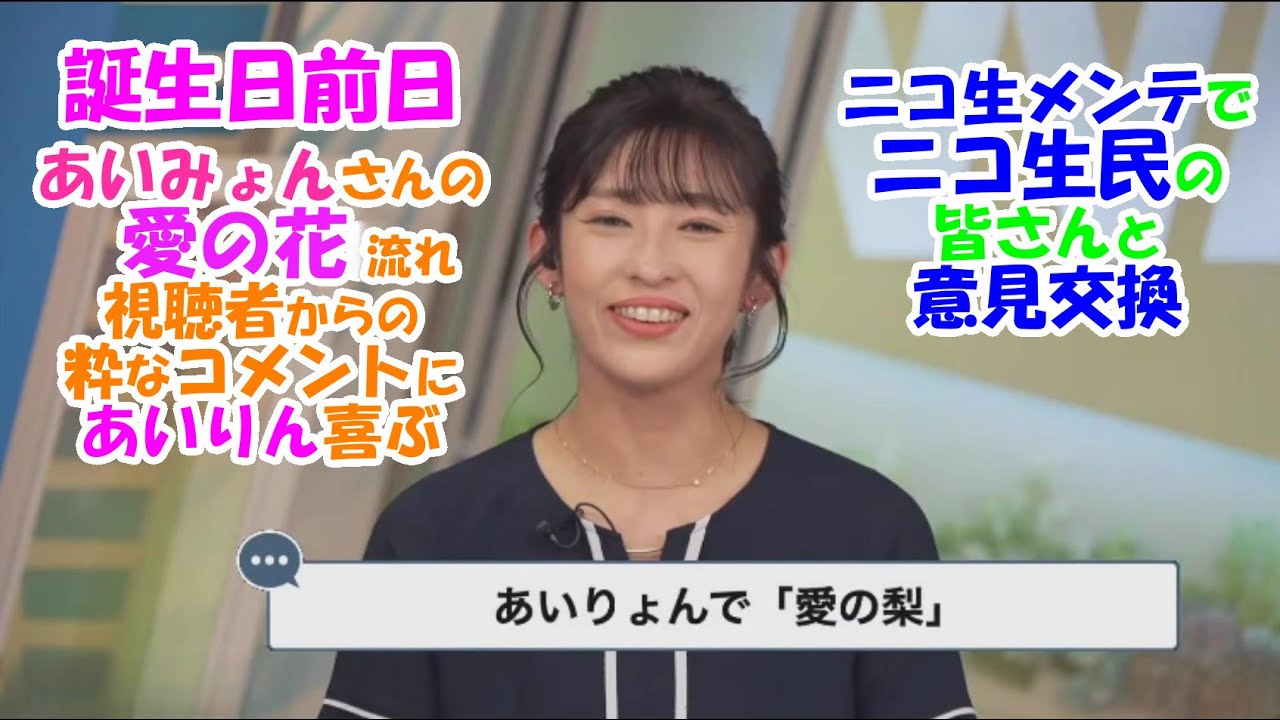 【山岸愛梨】誕生日前日 「あいりょんで『愛の梨』」に喜ぶあいりん ニコ生メンテナンス中でニコ生民の皆さんと意見交換【ウェザーニュースLiVE】2024.6.8