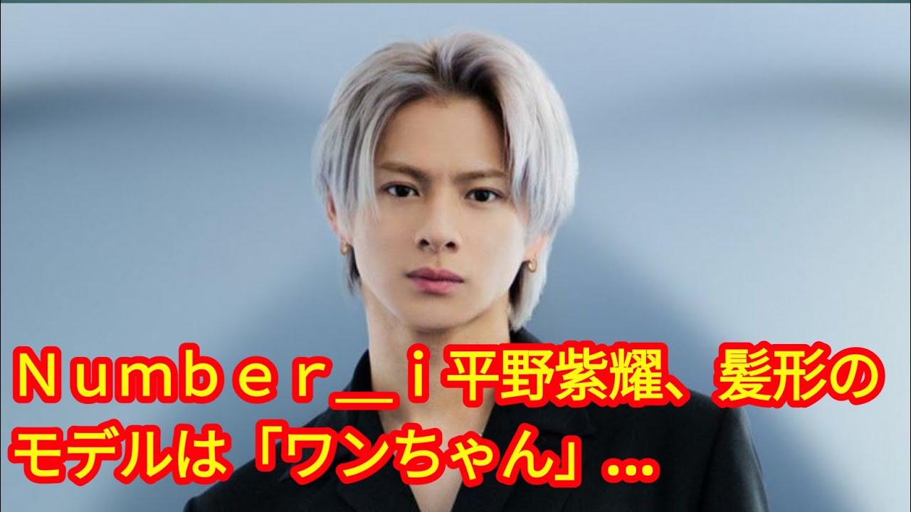 Ｎｕｍｂｅｒ＿ｉ平野紫耀、髪形のモデルは「ワンちゃん」…有働由美子が真顔で質問「何でなんでしょうか」