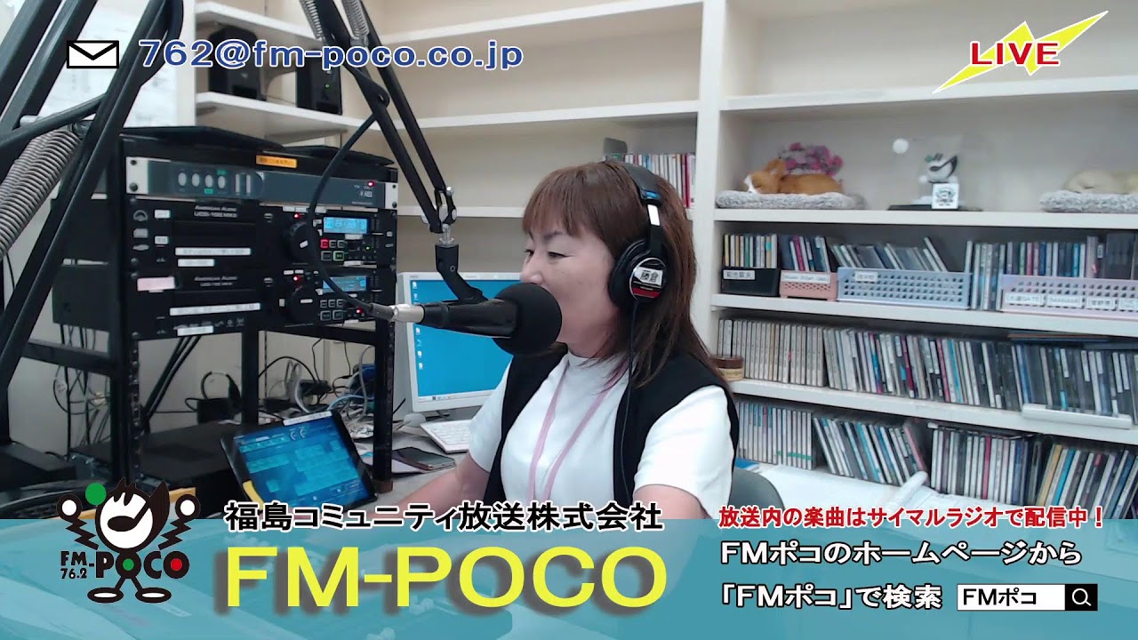 【LIVE】【ラジオ生放送】FMポコ76.2MHz【福島市】