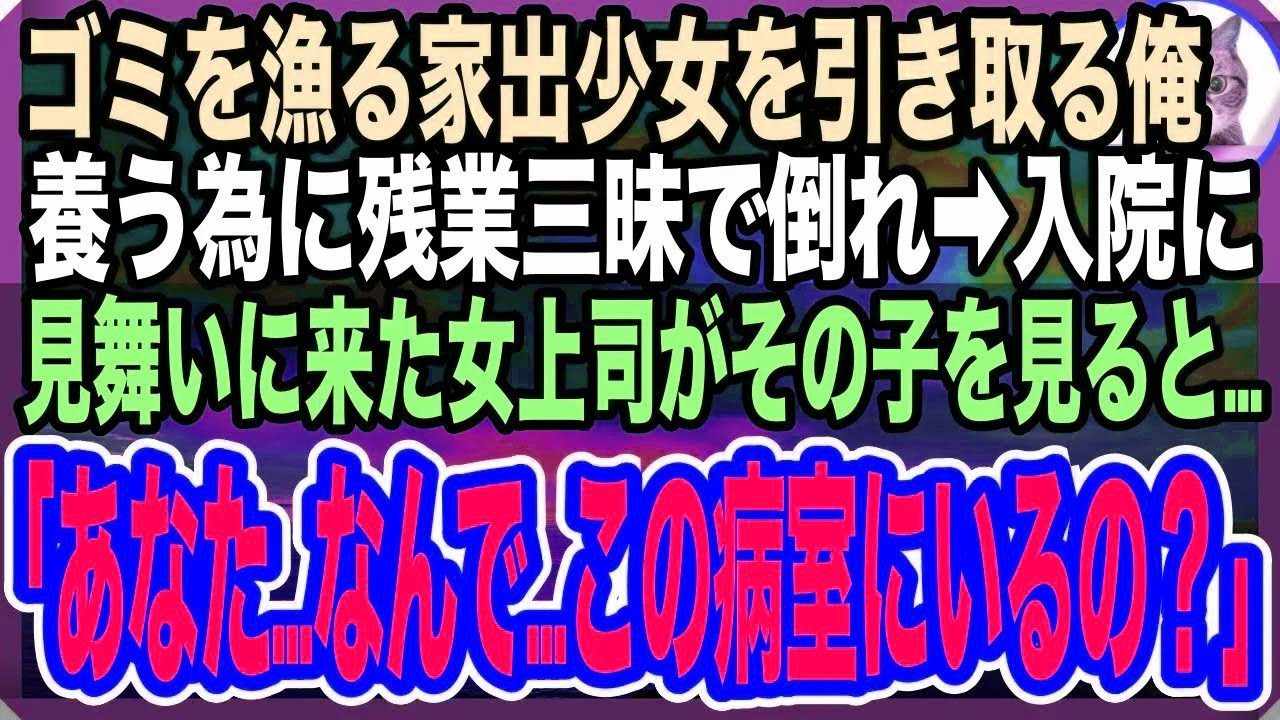 【感動する話】ゴミ箱を漁っていたガリガリの少女を引き取った俺。お腹一杯食べさせたくて仕事で無理をし過労で倒れ病院へ。すると、お見舞いにきた女上司がその子を見て「どうしてこの子がここに？」