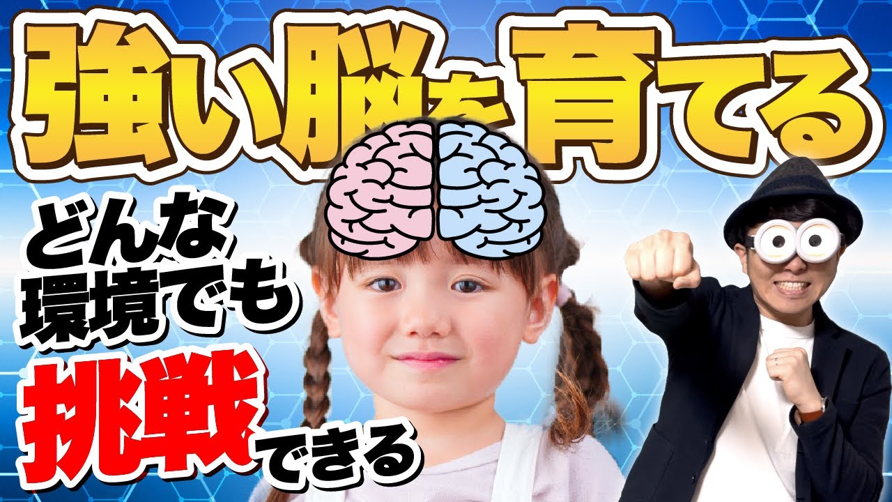 1~12歳【子どもの脳科学】挑戦できる強い脳を育む子育て/子育て勉強会TERUの育児・知育・幼児家庭教育