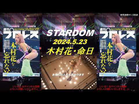 【101】木村花～スターダム～
