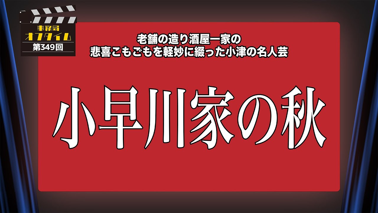 事務局オフタイム【第349回】「小早川家の秋」