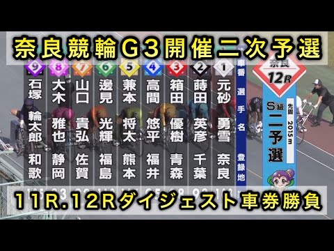 【競輪】G3奈良競輪二次予選11R12Rダイジェスト車券勝負 20240607