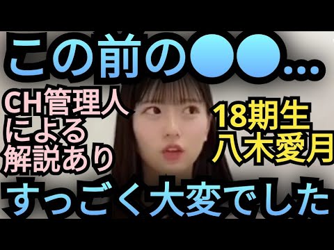 愛月ちゃん、大変でした...φ(´ー｀*)  #あの夏の日の防波堤#佐藤綺星#八木愛月 【CH管理人による前説＆感想あり】