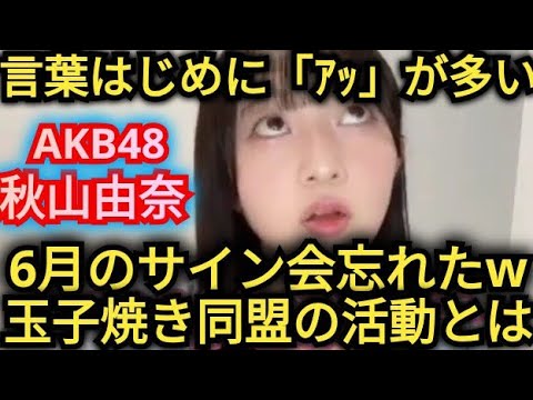 AKB48【秋山由奈】玉子焼き同盟とは?