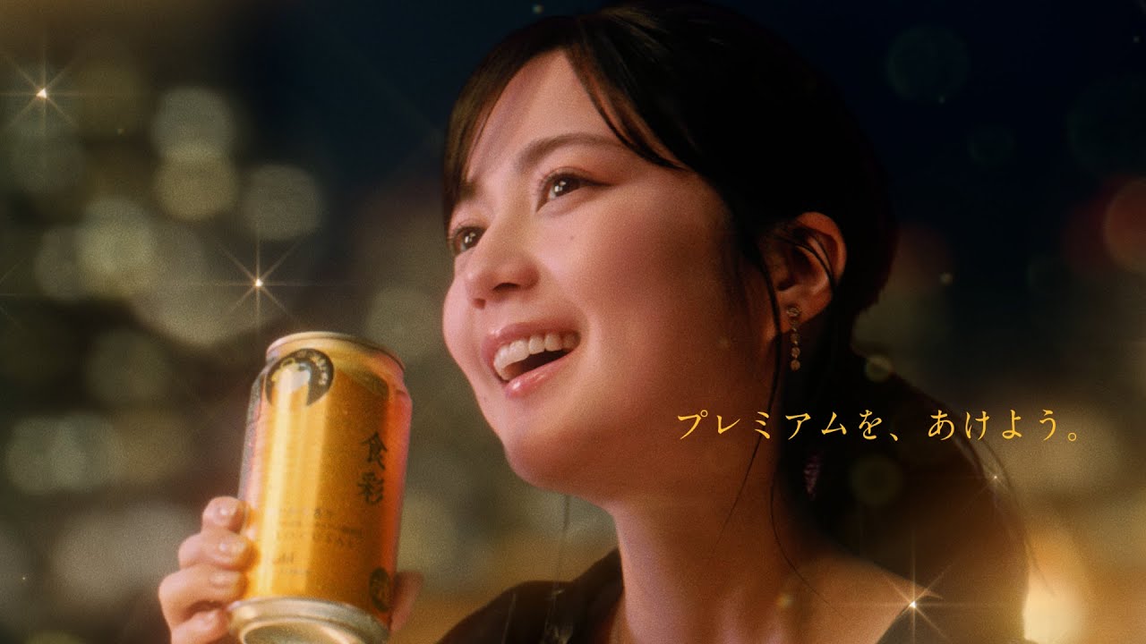 アサヒ食彩 CM 「あけるってステキ」篇改訂　30秒 生田絵梨花