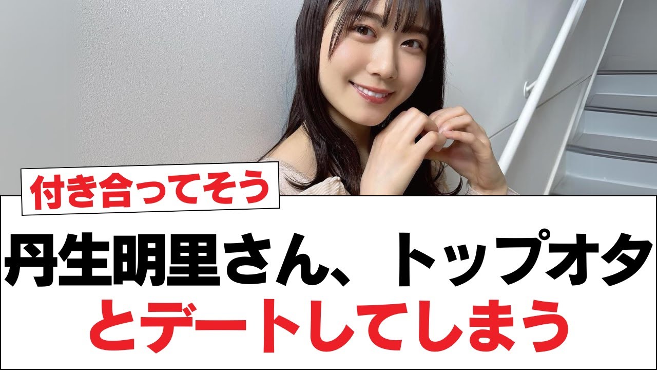 【日向坂46】丹生明里さん、トップオタとデートしてしまう【日向坂・日向坂で会いましょう】