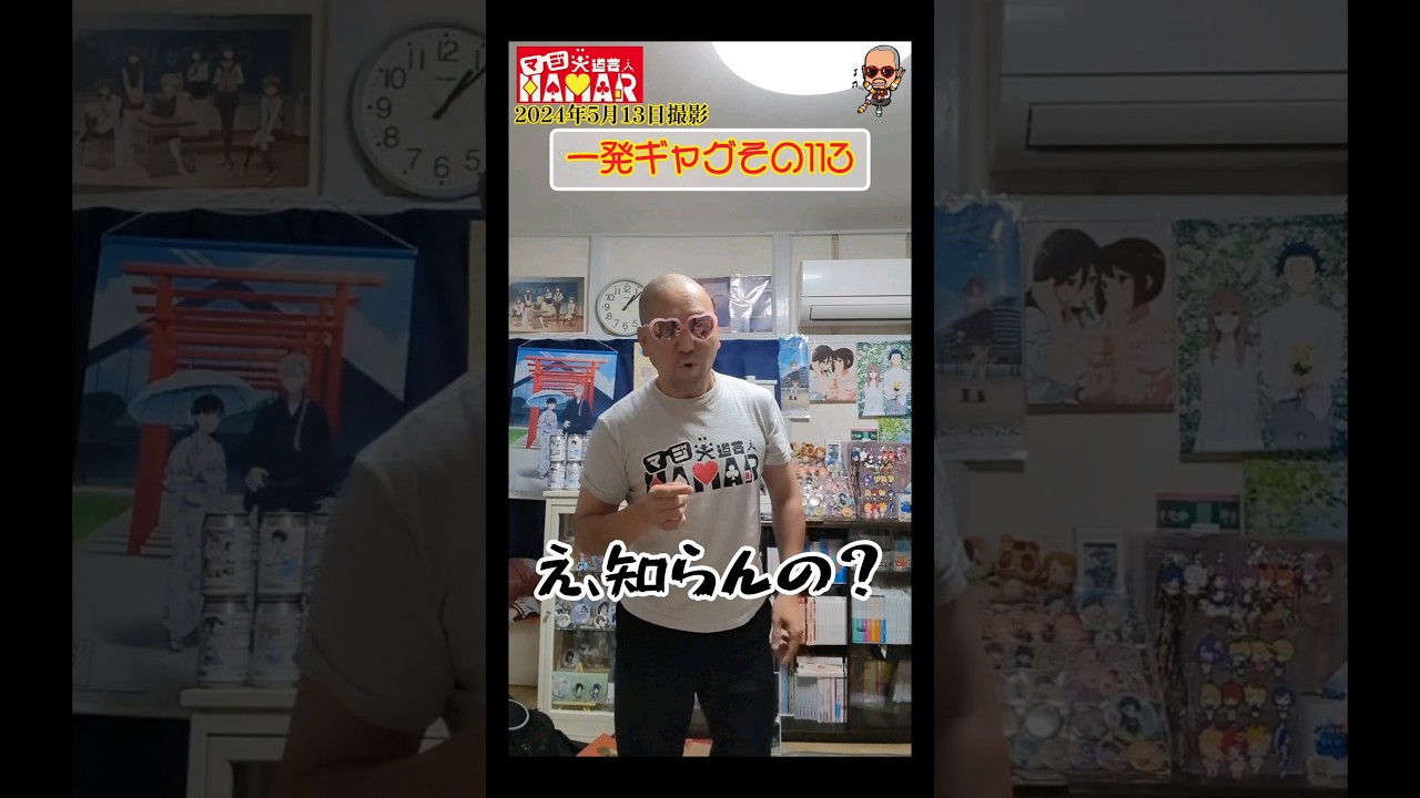 一発ギャグその113(2024年5月13日撮影)