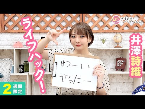 井澤詩織のしーちゃんねる 第229回 [2週間限定公開]