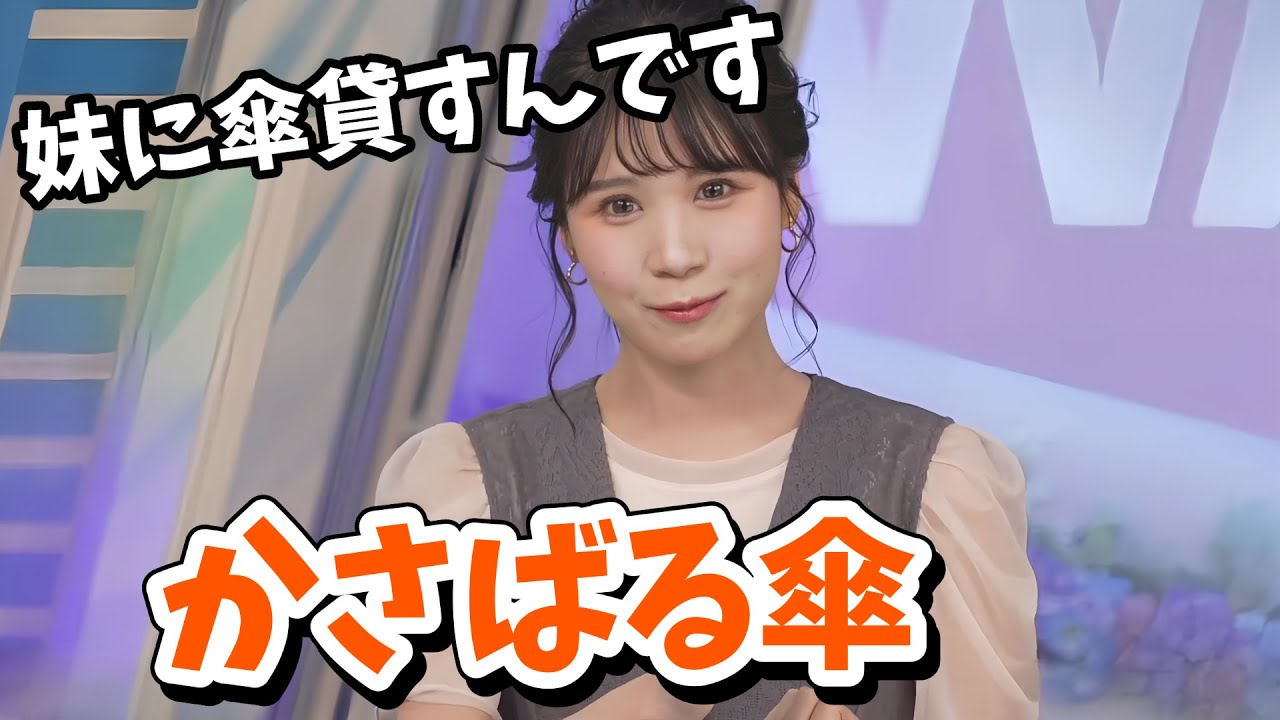 【戸北美月】妹に傘を貸してどんどん増えていくみーちゃんの傘事情【ウェザーニュース切り抜き】