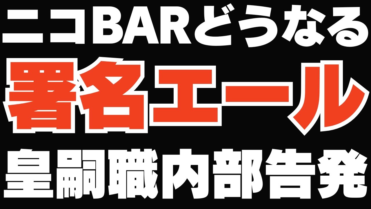 篠原さんニコニコへ：愛子さま署名エール問題
