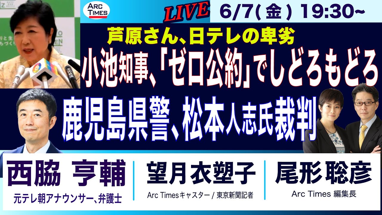 ライブ【西脇亨輔・小池知事、「７つのゼロ」でしどろもどろ／鹿児島県警、松本人志氏裁判／芦原さん、日テレの卑劣】(尾形×望月)6/7(金) 19:30~