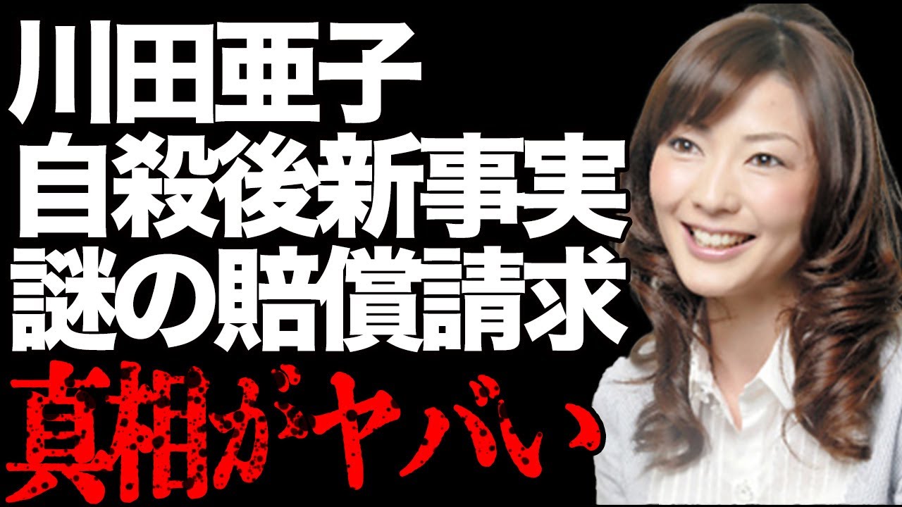 元ＴＢＳ川田亜子アナ死亡の本当の原因…語られることのなかった損害賠償裁判に驚きを隠せない…知られざる新事実判明で言葉を失う…