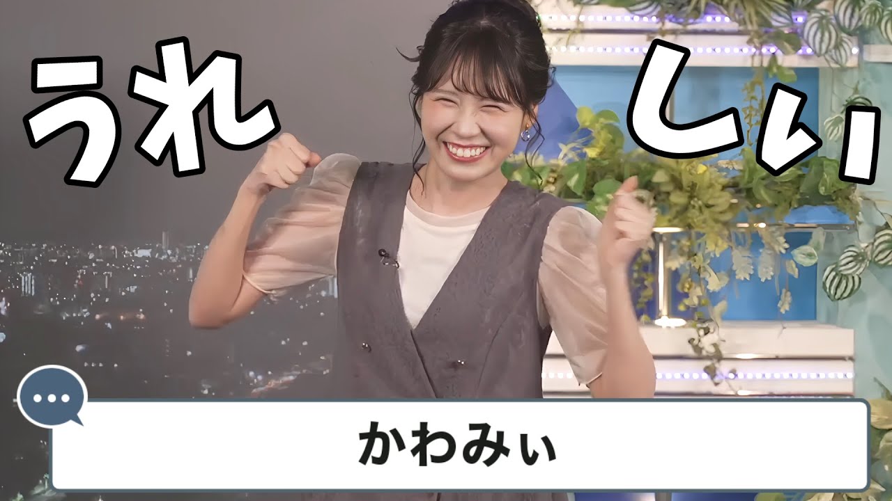 【戸北美月】お衣装紹介で視聴者さんに褒められ感情爆発して喜ぶみーちゃん【ウェザーニュース切り抜き】