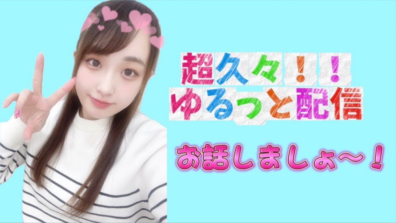 久々配信！お話しましょう〜⭐️