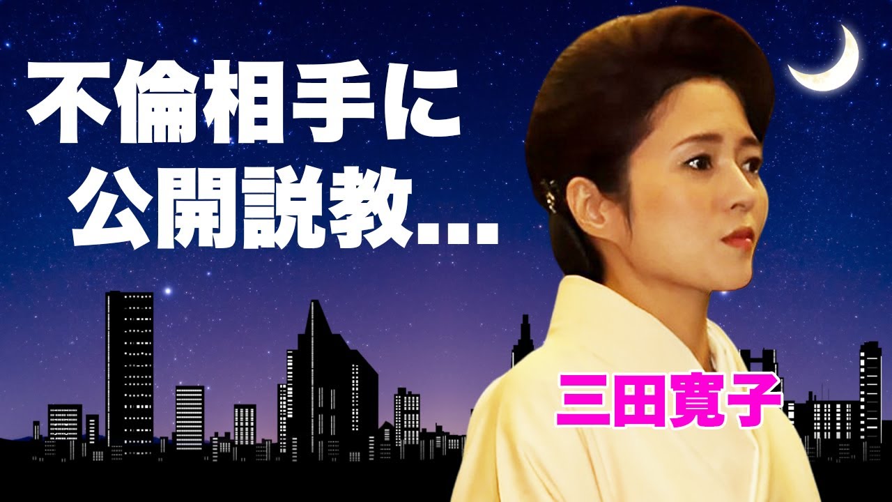 三田寛子と中村芝翫が別居生活を続けた末路...スピード違反不倫後に不倫同棲の"愛の巣"でぶち撒けた怒りに言葉を失う...『初恋』で有名な女性歌手の息子の父を超える二股交際の真相に驚きを隠せない...