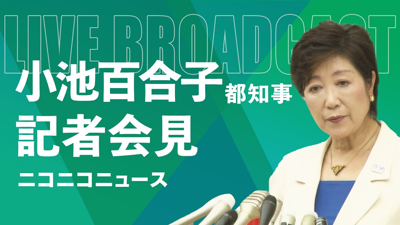 【LIVE】小池百合子 東京都知事 定例記者会見（2024年6月7日）
