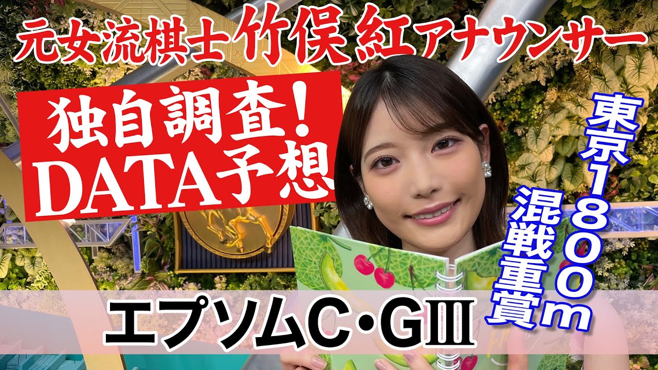【エプソムC】 去年ごりごりデータ予想で的中！今回も過去10年のデータで傾向が？竹俣紅アナウンサーの独自DATAによる大予想！
