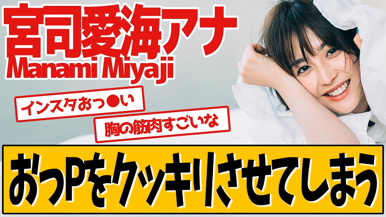 フジテレビ宮司愛海アナ 最新のインスタグラム投稿が話題です